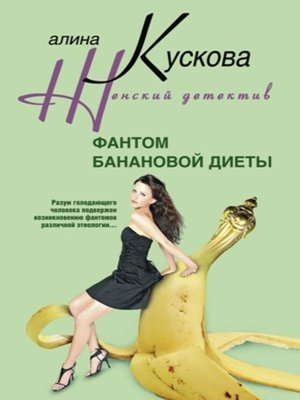 cover image of Фантом банановой диеты